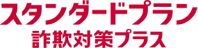 スタンダードプラン 詐欺対策プラス