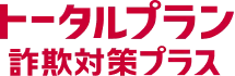 トータルプラン 詐欺対策プラス