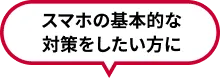 スマホの基本的な対策をしたい方に