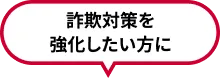 詐欺対策を強化したい方に