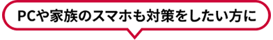 家族みんなのスマホをおトクに対策したい方に