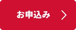 お申込みはこちら