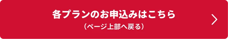 各プランのお申込みはこちら（ページ上部へ戻る）