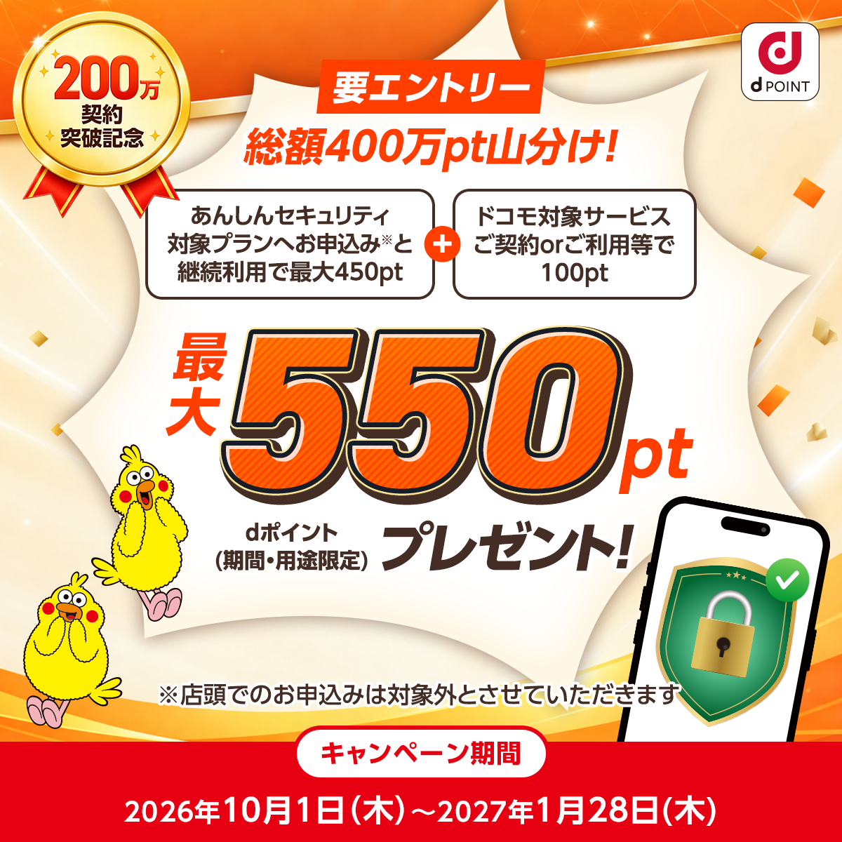 あんしんセキュリティ対象プランへお申込みと継続利用で最大450pt+ドコモ対象サービスご契約orご利用等で100pt　最大550pt dポイント（期間・用途限定）プレゼント！