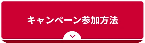 キャンペーン参加方法