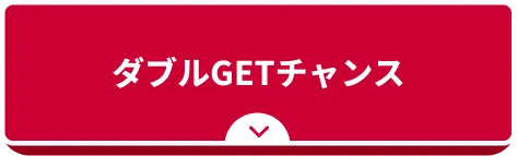 ダブルGETチャンス