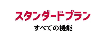 スタンダードプラン　すべての機能