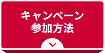 キャンペーン参加方法