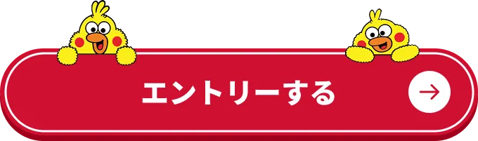 エントリーする