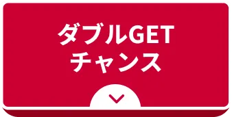 ダブルGEtチャンス