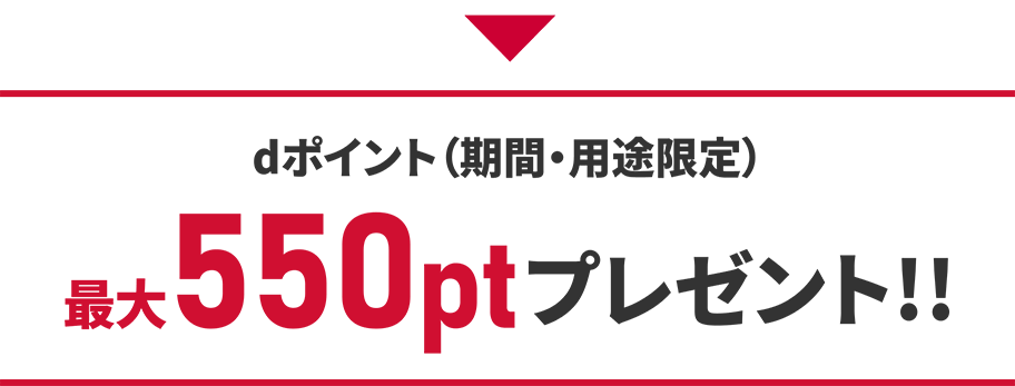 dポイント（期間・用途限定）最大550ptプレゼント