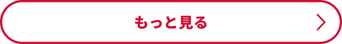 もっと見る