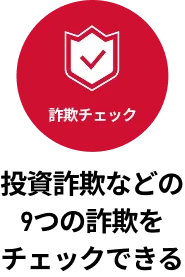 詐欺チェック 投資詐欺などの9つの詐欺をチェックできる