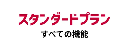 スタンダードプラン すべての機能