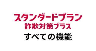 スタンダードプラン詐欺対策プラス すべての機能