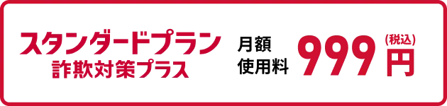 スタンダードプラン詐欺対策プラス月額使用料999円（税込）
