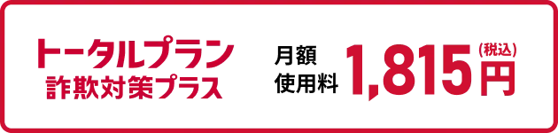 トータルプラン詐欺対策プラス月額使用料1,815円（税込）