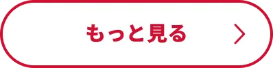 もっと見る