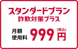 スタンダードプラン詐欺対策プラス月額使用料999円（税込）