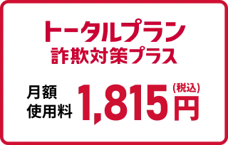 トータルプラン詐欺対策プラス月額使用料1,815円（税込）