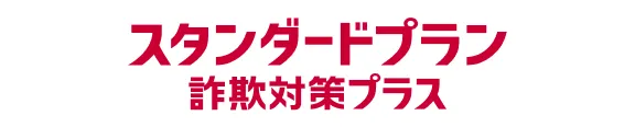 スタンダードプラン 詐欺対策プラス