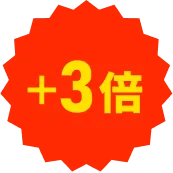 +3倍