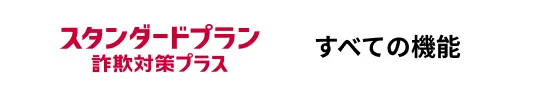 スタンダードプラン