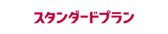 スタンダードプラン