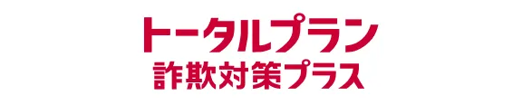 トータルプラン 詐欺対策プラス