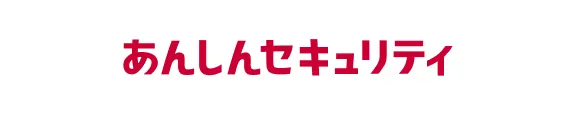 あんしんセキュリティ