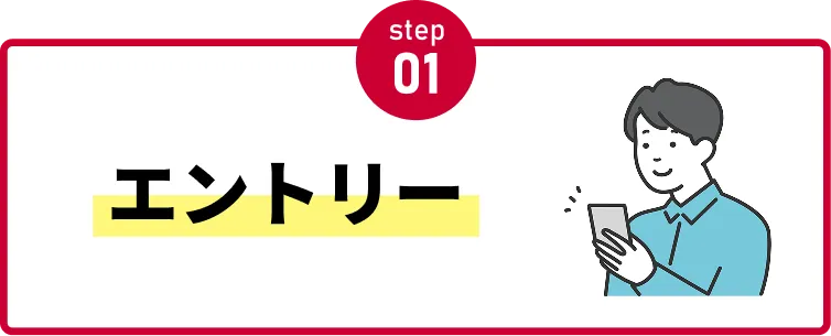 step01 エントリー