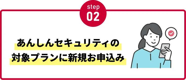 step02 あんしんセキュリティの対象プランに新規お申込み
