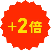 +2倍