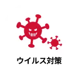 ウィルス対策