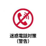 迷惑電話対策