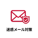 迷惑メール対策