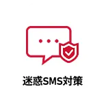 迷惑SMS対策