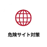 危険サイト対策
