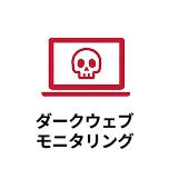 ダークウェーブモニタリング