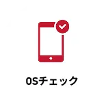 OSチェック