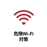 危険Wi-Fi対策