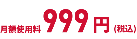 月額使用料 999円（税込）