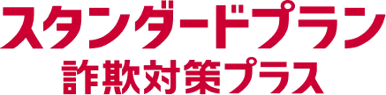 スタンダードプラン 詐欺対策プラン