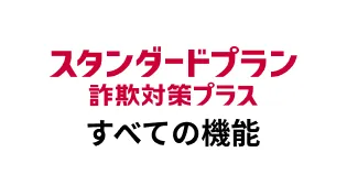 スタンダードプラン 詐欺対策プランすべての機能