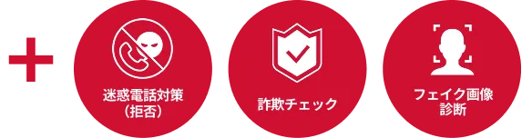 迷惑電話対策（拒否） 詐欺チェック フェイク画像診断