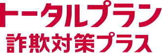 トータルプラン詐欺対策プラス