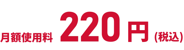 月額使用料 220円（税込）