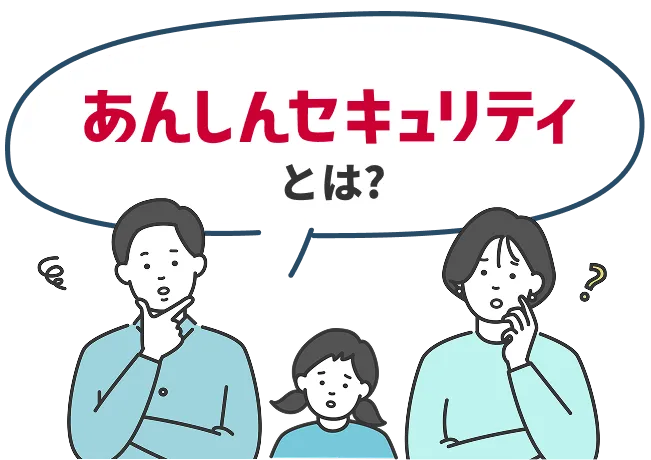 あんしんセキュリティとは？