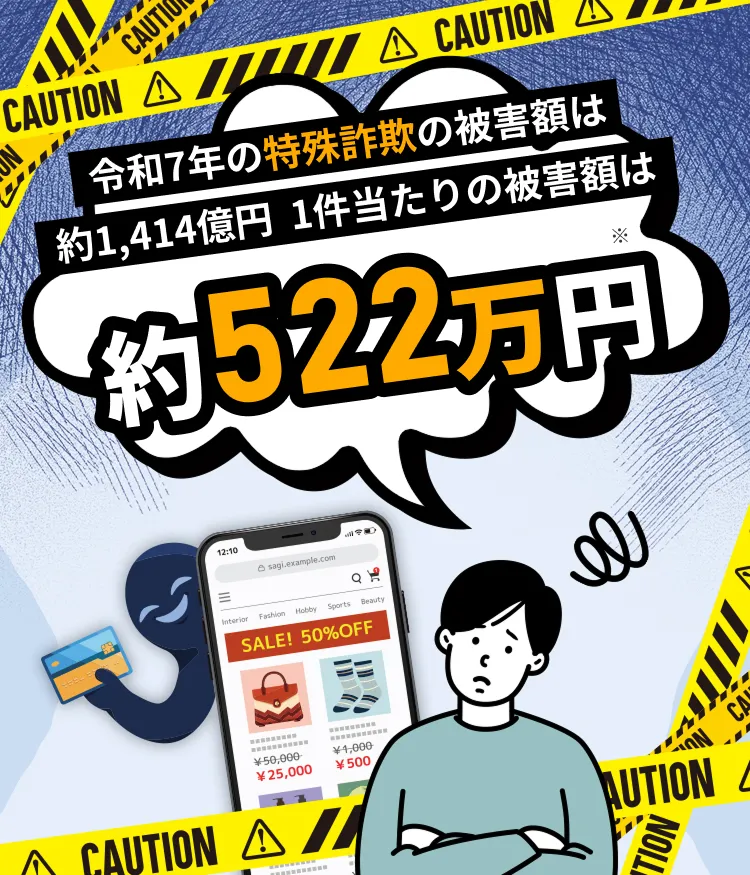 令和7年の特殊詐欺の被害額は約1,414億円 1件当たりの被害額は約522万円