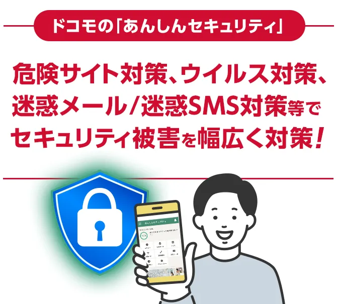 ドコモの「あんしんセキュリティ」危険サイト対策、ウイルス対策、迷惑メール/迷惑SMS対策等でセキュリティ被害を幅広く対策！